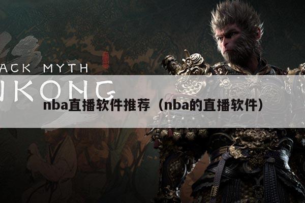 nba直播软件推荐（nba的直播软件）