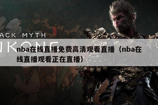 nba在线直播免费高清观看直播（nba在线直播观看正在直播）