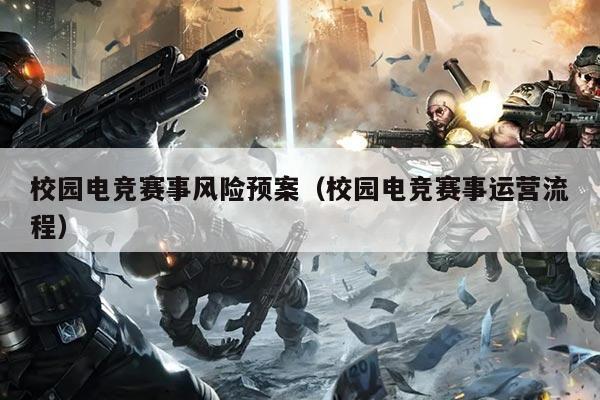 校园电竞赛事风险预案（校园电竞赛事运营流程）