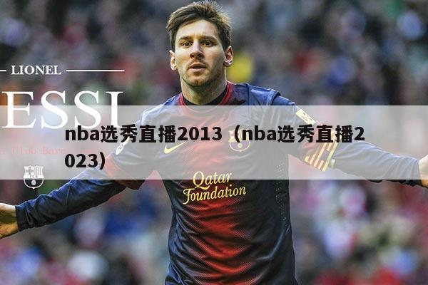 nba选秀直播2013（nba选秀直播2023）
