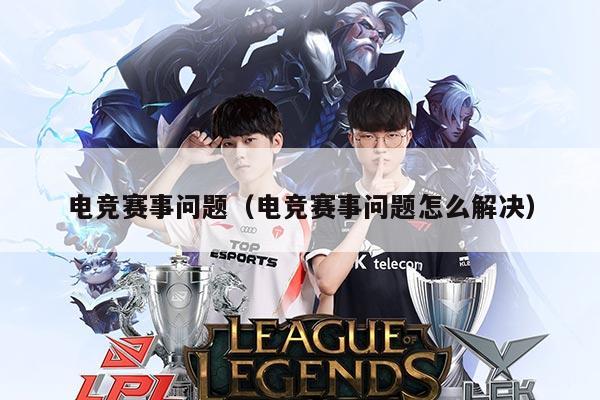 电竞赛事问题（电竞赛事问题怎么解决）