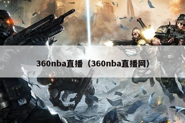 360nba直播（360nba直播网）