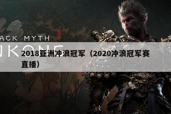 2018亚洲冲浪冠军（2020冲浪冠军赛直播）