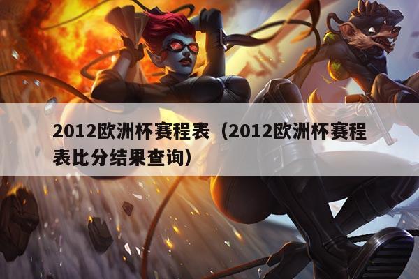2012欧洲杯赛程表（2012欧洲杯赛程表比分结果查询）