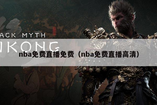 nba免费直播免费（nba免费直播高清）