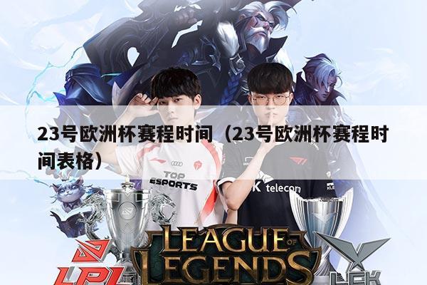 23号欧洲杯赛程时间（23号欧洲杯赛程时间表格）