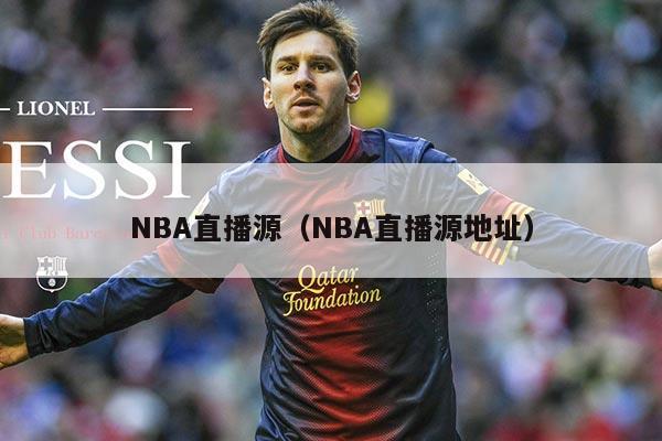 NBA直播源（NBA直播源地址）