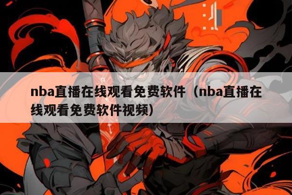 nba直播在线观看免费软件（nba直播在线观看免费软件视频）