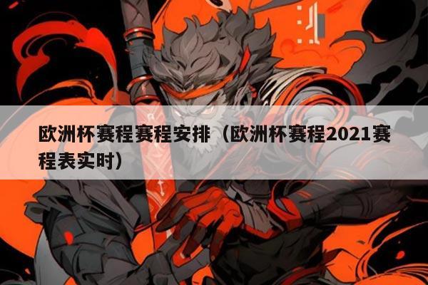 欧洲杯赛程赛程安排（欧洲杯赛程2021赛程表实时）