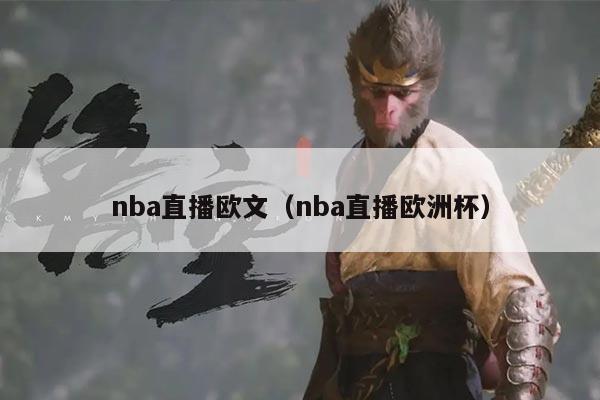 nba直播欧文（nba直播欧洲杯）
