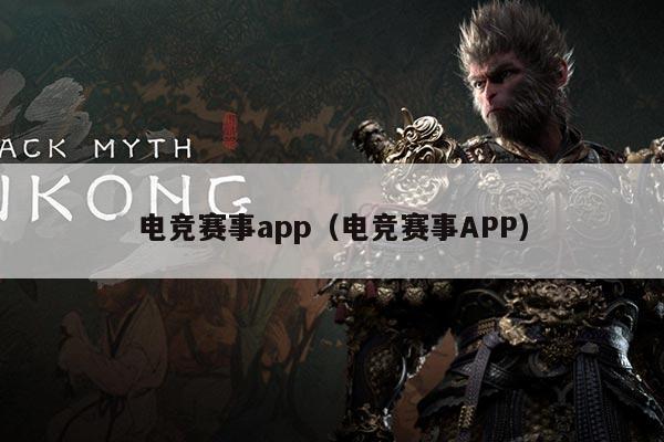电竞赛事app（电竞赛事APP）