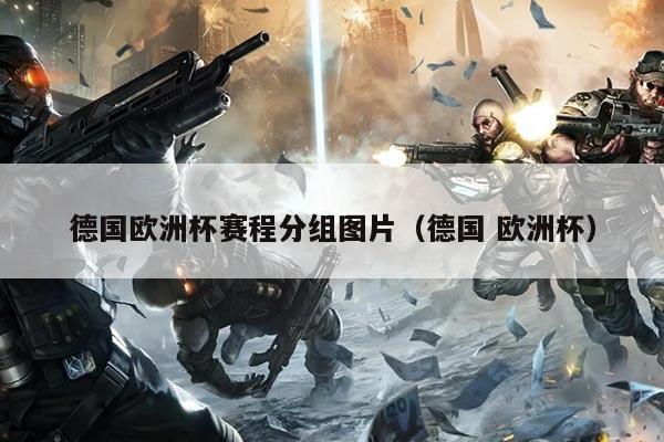 德国欧洲杯赛程分组图片（德国 欧洲杯）