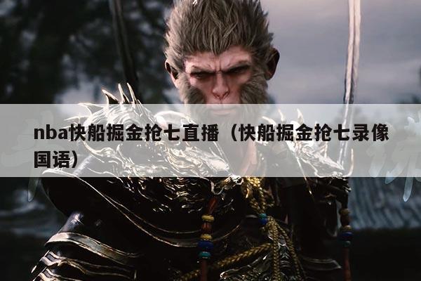 nba快船掘金抢七直播（快船掘金抢七录像国语）