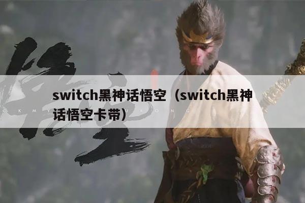 switch黑神话悟空（switch黑神话悟空卡带）