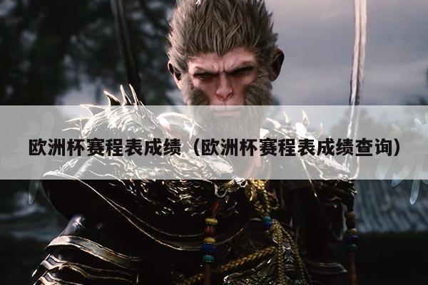 欧洲杯赛程表成绩(欧洲杯赛程表成绩查询)