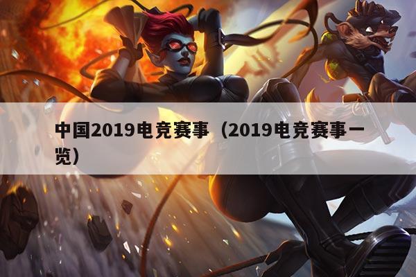 中国2019电竞赛事（2019电竞赛事一览）