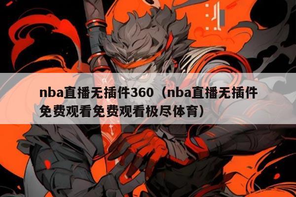 nba直播无插件360（nba直播无插件免费观看免费观看极尽体育）