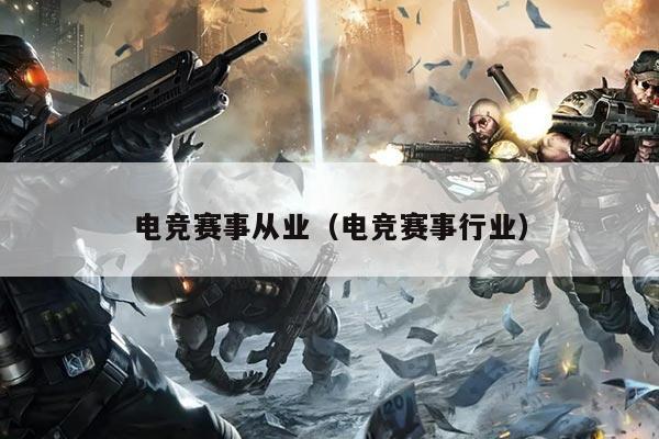 电竞赛事从业（电竞赛事行业）