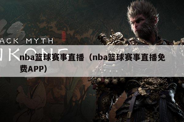 nba篮球赛事直播（nba篮球赛事直播免费APP）