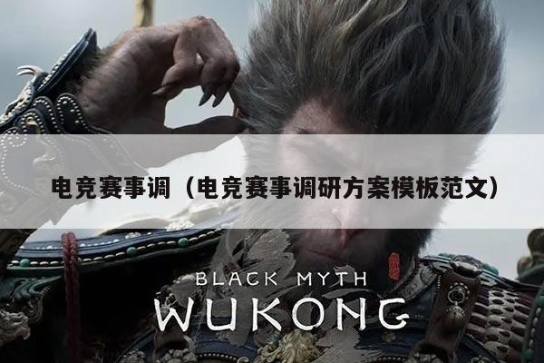 电竞赛事调（电竞赛事调研方案模板范文）