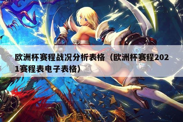 欧洲杯赛程战况分析表格（欧洲杯赛程2021赛程表电子表格）