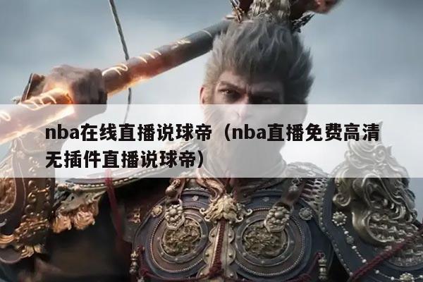 nba在线直播说球帝（nba直播免费高清无插件直播说球帝）