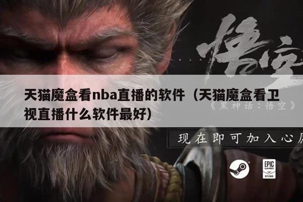 天猫魔盒看nba直播的软件（天猫魔盒看卫视直播什么软件最好）