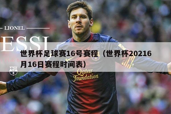 世界杯足球赛16号赛程（世界杯20216月16日赛程时间表）