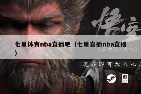 七星体育nba直播吧（七星直播nba直播）