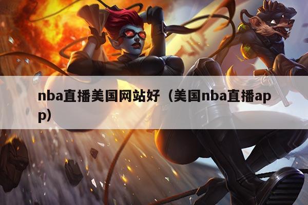 nba直播美国网站好（美国nba直播app）
