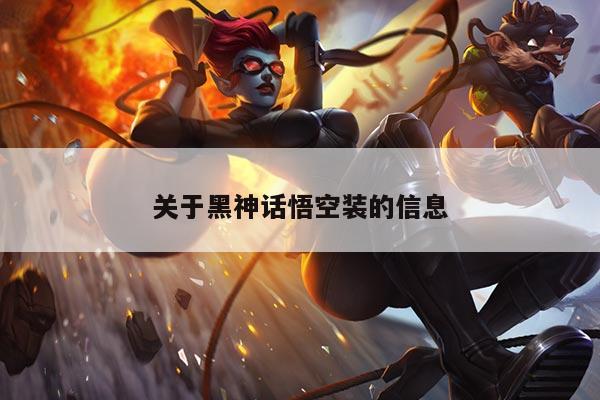关于黑神话悟空装的信息