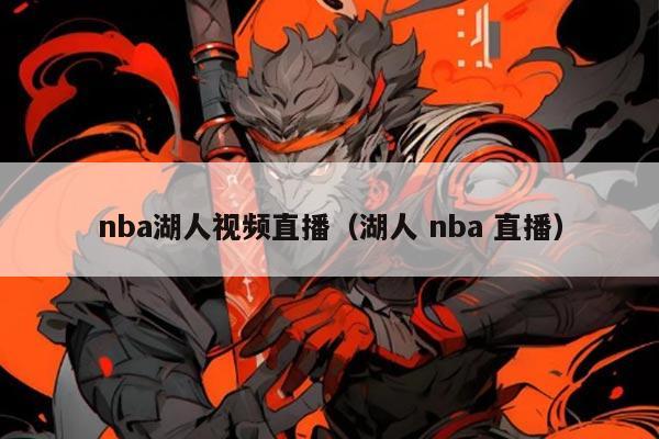 nba湖人视频直播（湖人 nba 直播）