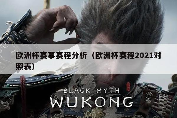 欧洲杯赛事赛程分析(欧洲杯赛程2021对照表)