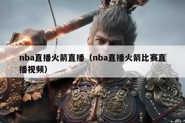 nba直播火箭直播（nba直播火箭比赛直播视频）