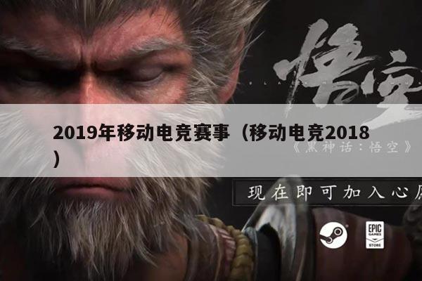 2019年移动电竞赛事（移动电竞2018）