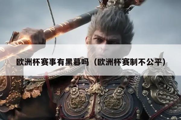 欧洲杯赛事有黑幕吗(欧洲杯赛制不公平)