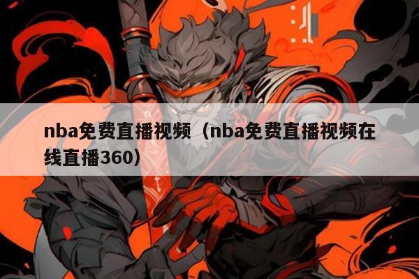 nba免费直播视频（nba免费直播视频在线直播360）