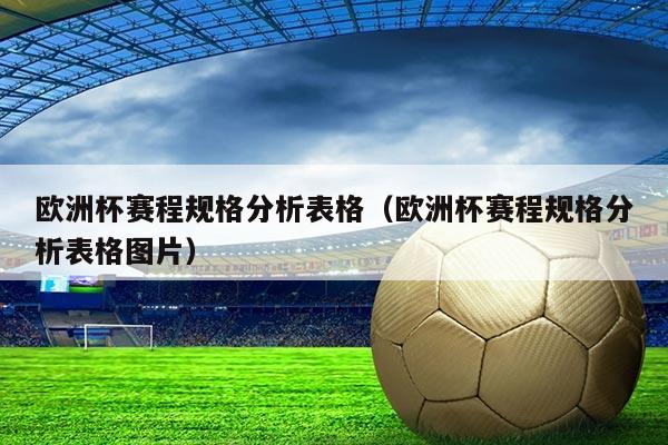 欧洲杯赛程规格分析表格（欧洲杯赛程规格分析表格图片）