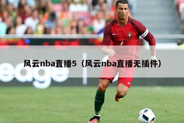 风云nba直播5（风云nba直播无插件）