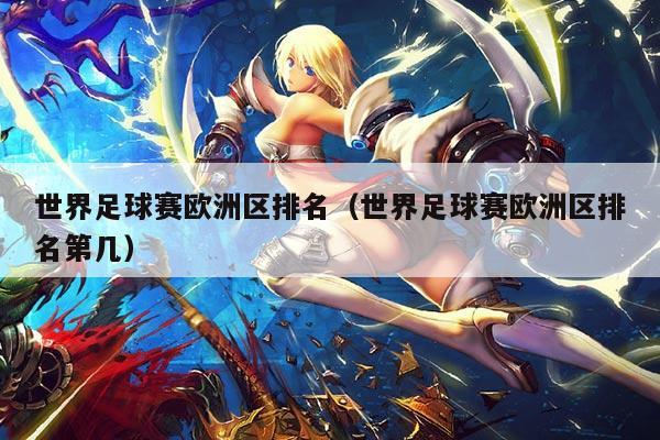 世界足球赛欧洲区排名(世界足球赛欧洲区排名第几)