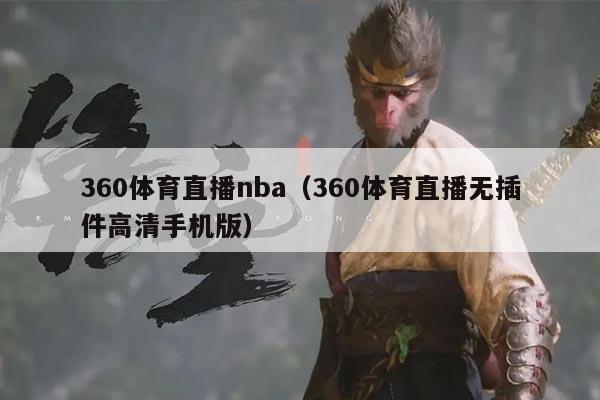 360体育直播nba（360体育直播无插件高清手机版）