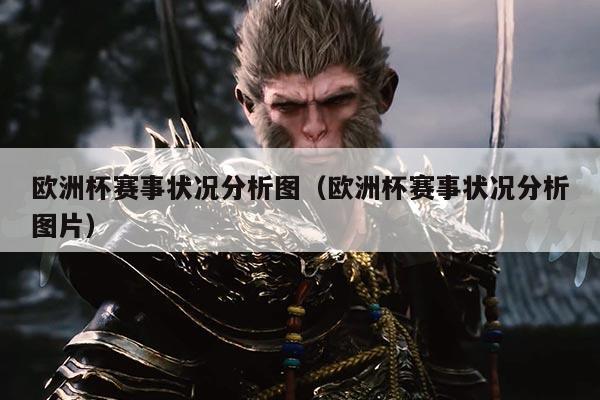欧洲杯赛事状况分析图（欧洲杯赛事状况分析图片）