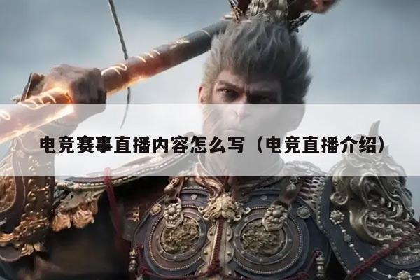 电竞赛事直播内容怎么写（电竞直播介绍）