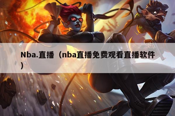 Nba.直播(nba直播免费观看直播软件)