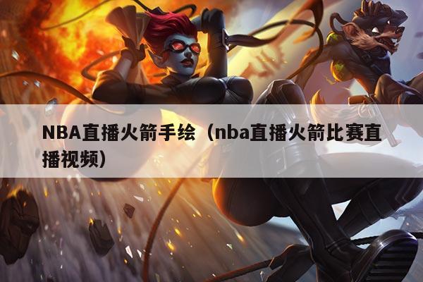 NBA直播火箭手绘（nba直播火箭比赛直播视频）