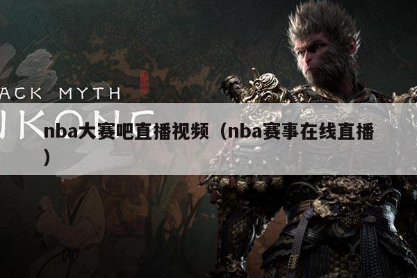 nba大赛吧直播视频(nba赛事在线直播)