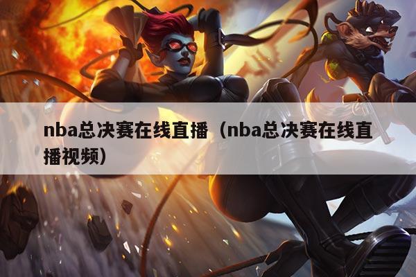 nba总决赛在线直播（nba总决赛在线直播视频）