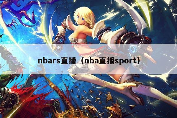 nbars直播（nba直播sport）