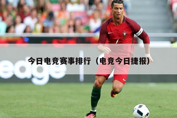 今日电竞赛事排行（电竞今日捷报）
