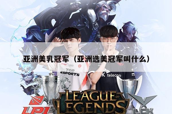 亚洲美乳冠军（亚洲选美冠军叫什么）
